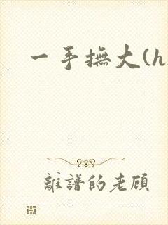 一手抚大(h)