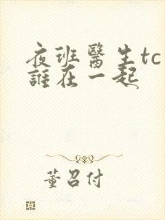 夜班医生tc和谁在一起