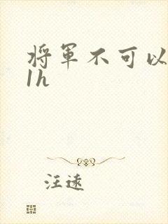 将军不可以1v1h