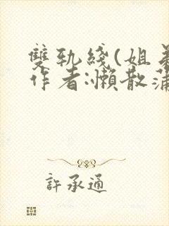 双轨线(姐弟)作者:懒散蒲公英