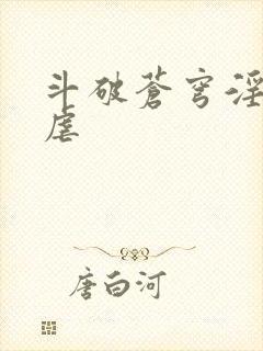 斗破苍穹淫宗肆虐