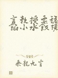 言教授要稳住肉馅小水饺视频