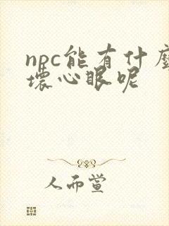 npc能有什么坏心眼呢