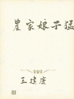 农家娘子猛如虎