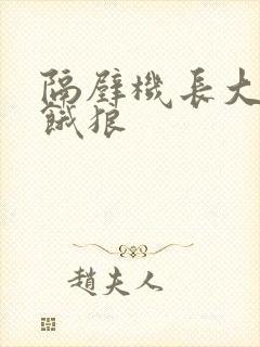 隔壁机长大叔是饿狼