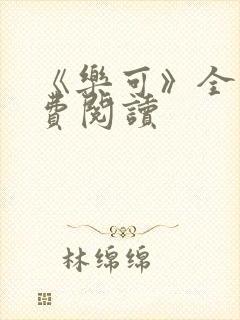 《乐可》全文免费阅读