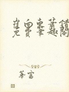 崔向东萧错小说免费笔趣阁