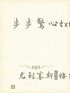 步步惊心txt