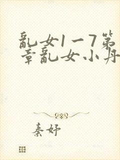 乱女1一7第一章乱女小丹