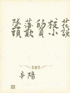 坠落的校花被老头欺负小说