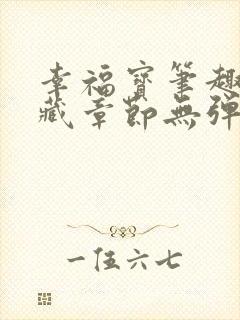 幸福宝笔趣阁隐藏章节无弹窗