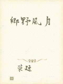 乡野风月