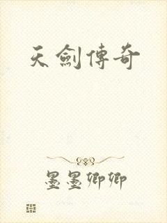 天剑传奇