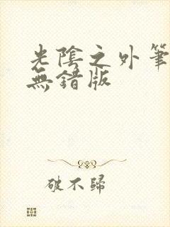 光阴之外笔趣阁无错版