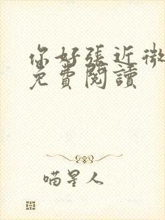 你好张近微全文免费阅读