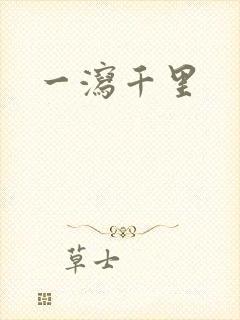 一泻千里