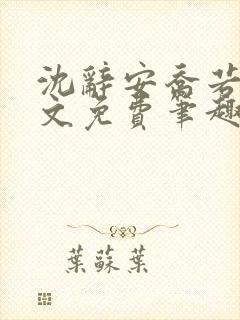 沈辞安乔若兮全文免费笔趣阁