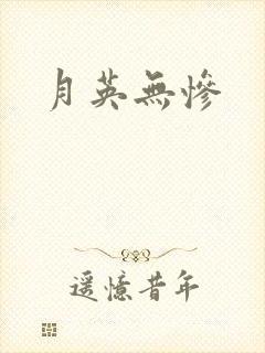 月英无惨