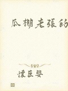 瓜棚老张的春天