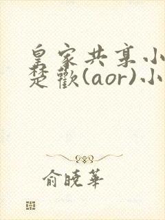 皇家共享小公主楚欢(aor)小说