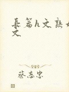 长篇h文熟妇h文