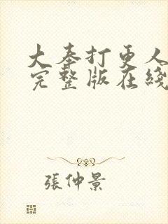 大奉打更人免费完整版在线阅读