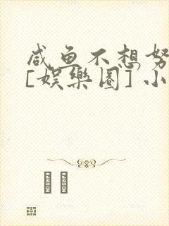 咸鱼不想努力了[娱乐圈] 小说