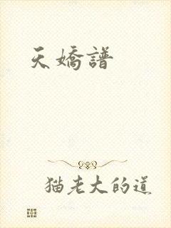 天娇谱