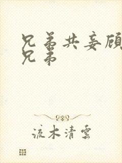 兄弟共妾顾家三兄弟