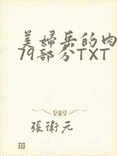 美妇岳的肉泬第79部分TXT
