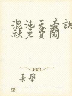 混沌天帝诀楚剑秋免费阅