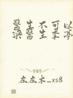 医生不可以书书梁医生季亭