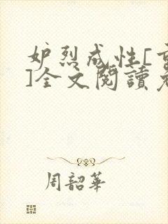 妒烈成性[重生]全文阅读免费笔趣