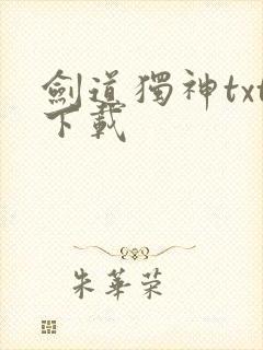 剑道独神txt下载