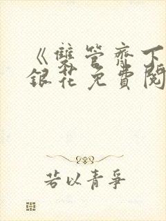 《双管齐下》金银花免费阅读