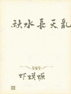 秋水长天乱红颜