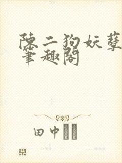 陈二狗妖孽人生笔趣阁