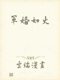 军婚如火