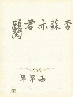 顾君亦苏杳免费阅