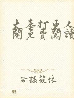 大奉打更人笔趣阁免费阅读