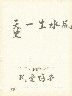 天一生水风流秘史