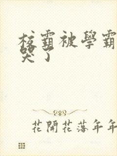 校霸被学霸A咬哭了