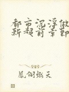 都市沉浮做局最新超前章节免费阅读