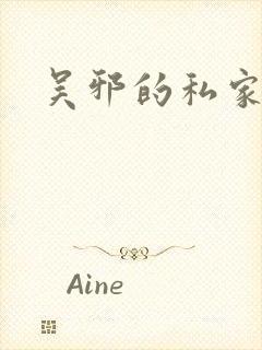 吴邪的私家笔记