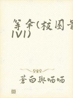 等伞(校园骨科1V1)