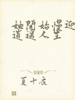 她开始慢迎迎合逍遥人生