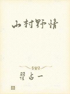 山村野情