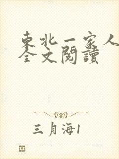 东北一家人小说全文阅读