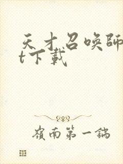 天才召唤师txt下载