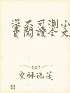 深不可测小说免费阅读全文笔趣阁